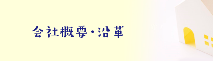 会社概要・沿革