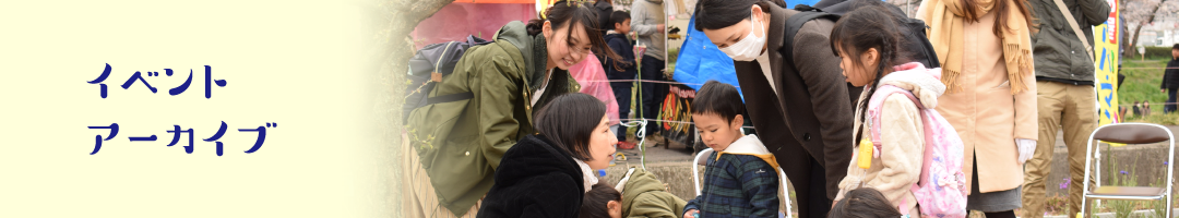 イベントアーカイブ