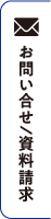 お問い合わせ/資料請求