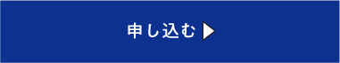 申し込む