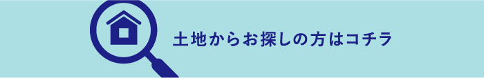 土地からお探しの方はコチラ