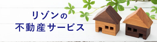 リゾンの不動産サービス
