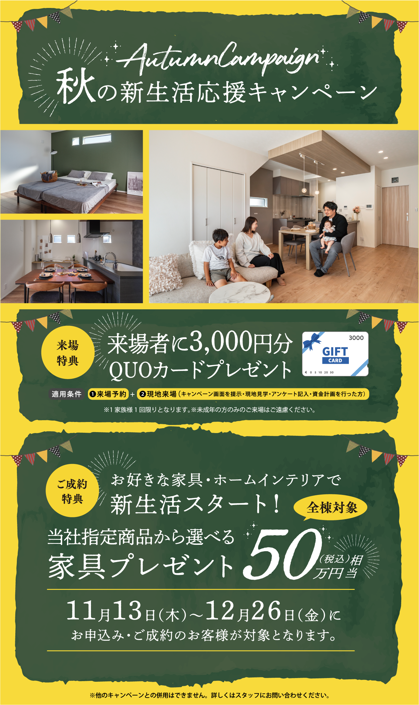 秋の新生活応援キャンペーン