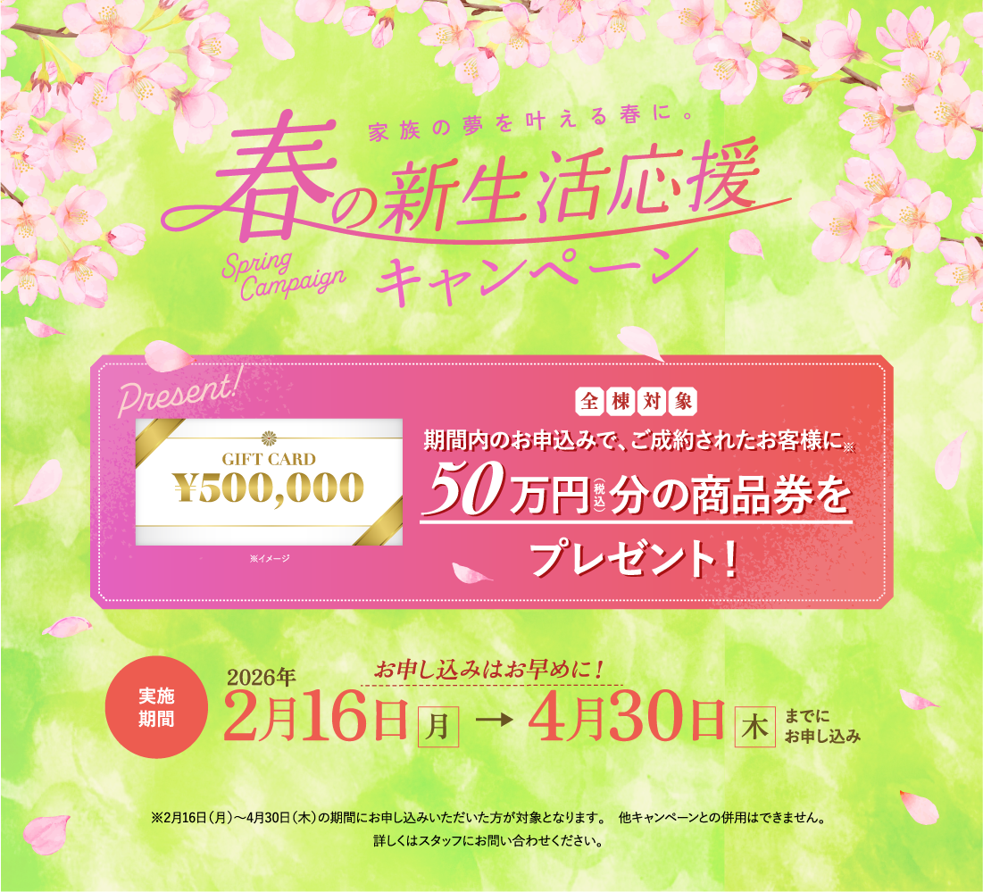 春の新生活応援キャンペーン