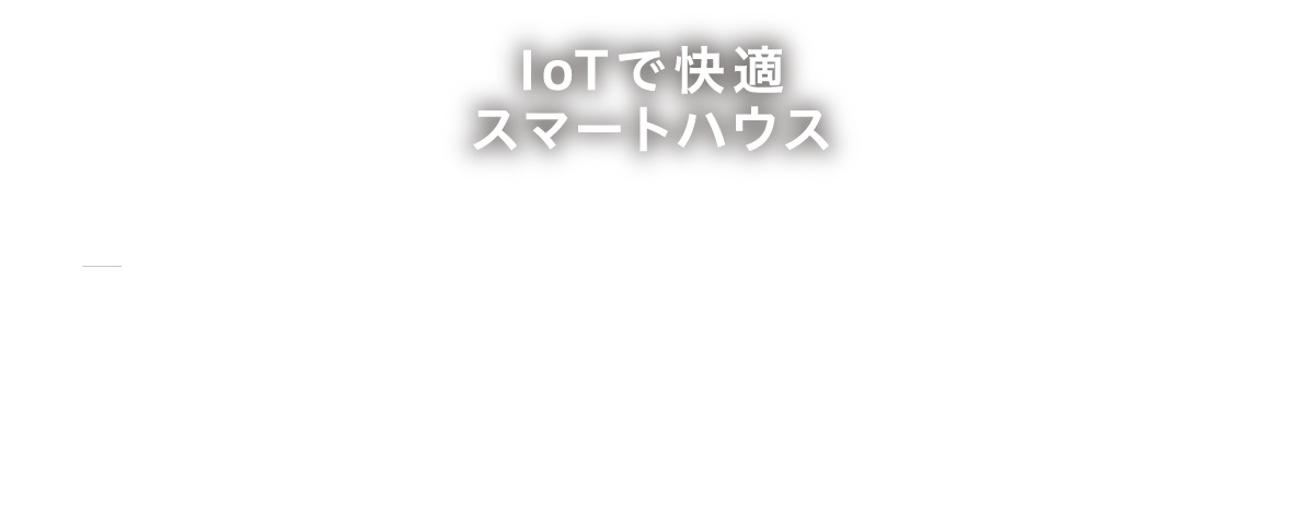 IoTで快適スマートハウス