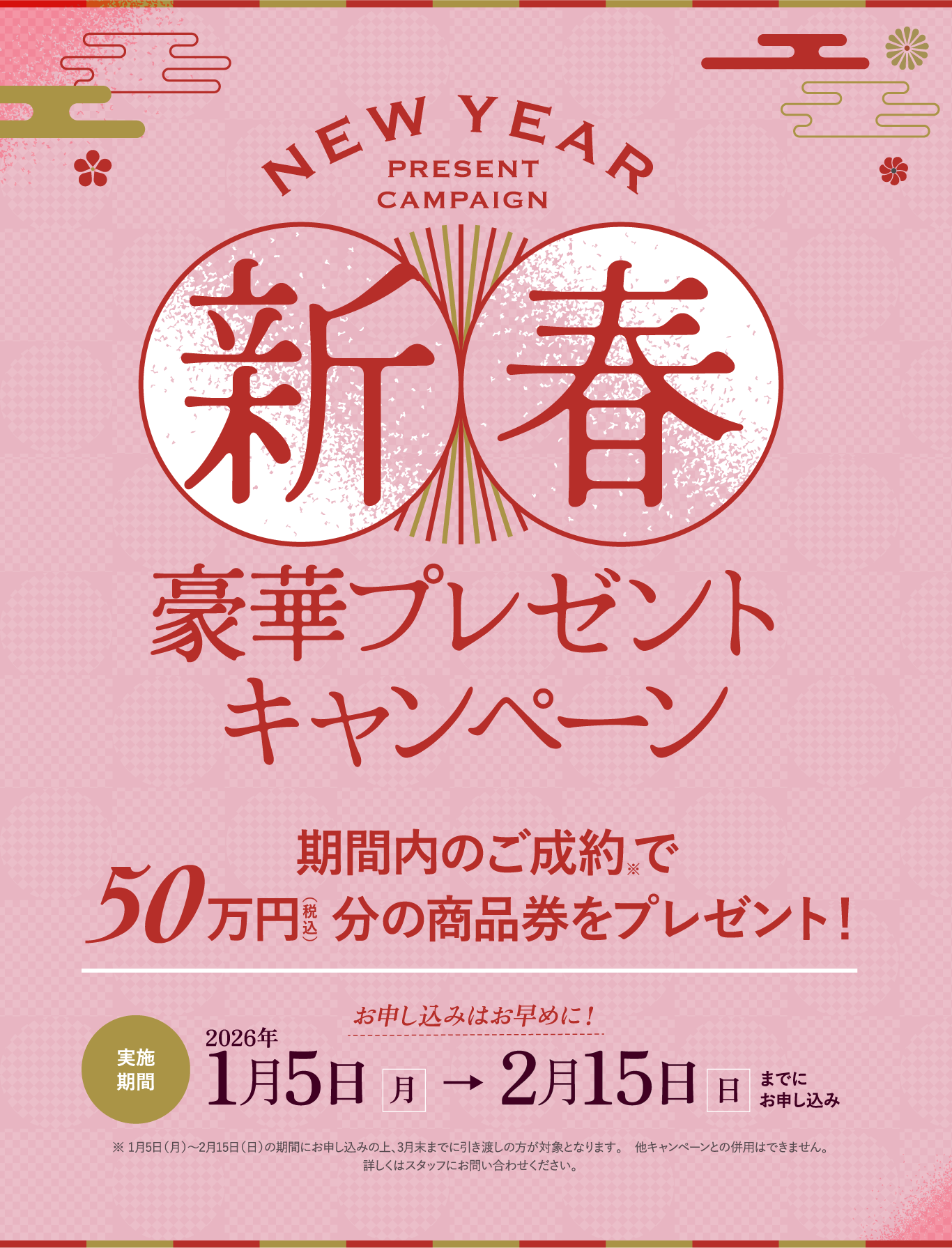 新春豪華プレゼントキャンペーン