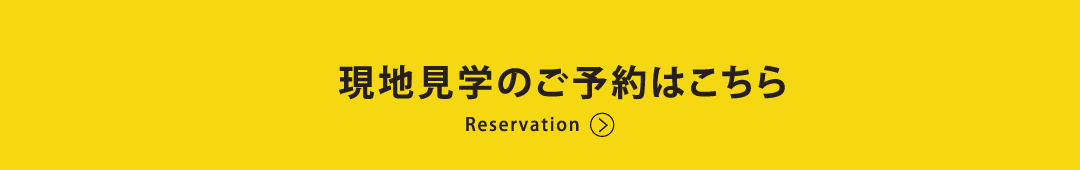 現地見学のご予約はこちら