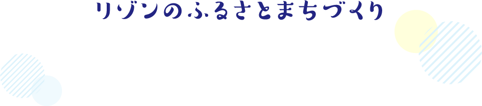 リゾンのふるさとまちづくり