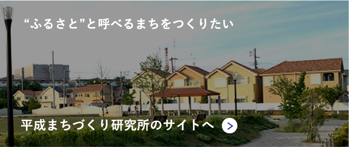 平成まちづくり研究所のサイトへ