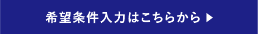 希望条件入力はこちらから