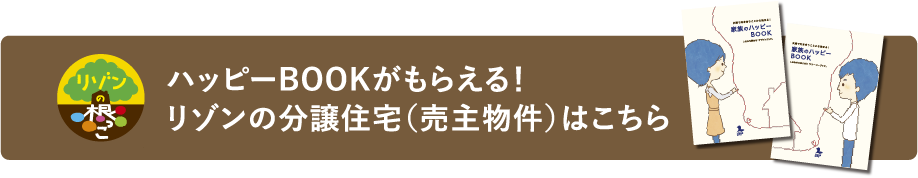 ハッピーBOOKがもらえる！リゾンの分譲住宅（売主物件）はこちら