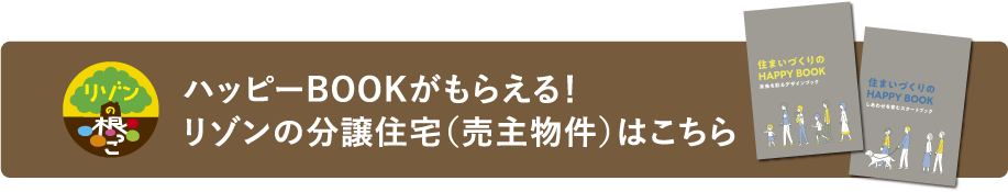 ハッピーBOOKがもらえる！リゾンの分譲住宅（売主物件）はこちら