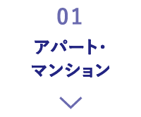 アパート・マンション