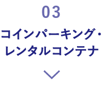 コインパーキング・レンタルコンテナ