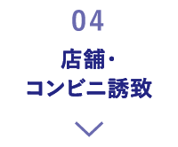 店舗・コンビニ誘致