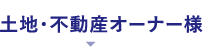 土地・不動産オーナー様