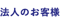 法人のお客様