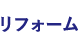 リフォーム