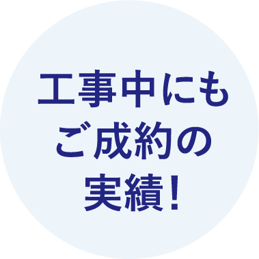 工事中にもご成約の実績!