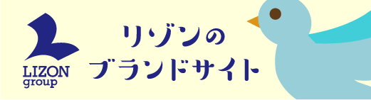 リゾンのブランドサイト