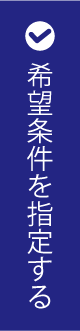 希望条件を指定する