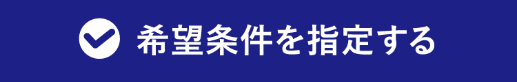 希望条件を指定する