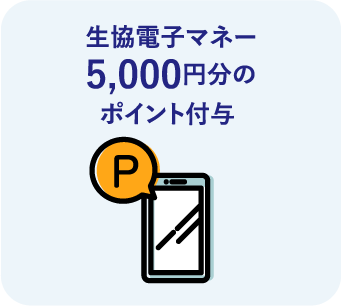 生協電子マネー5,000円分のポイント付与 