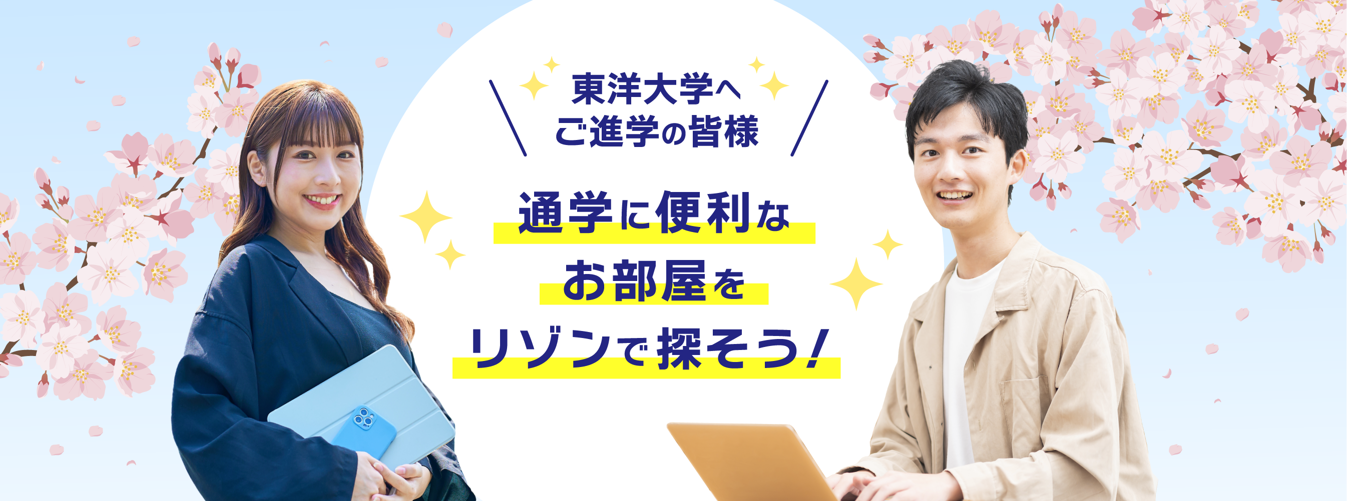 東洋大学へご進学の皆様 通学に便利なお部屋をリゾンで探そう！