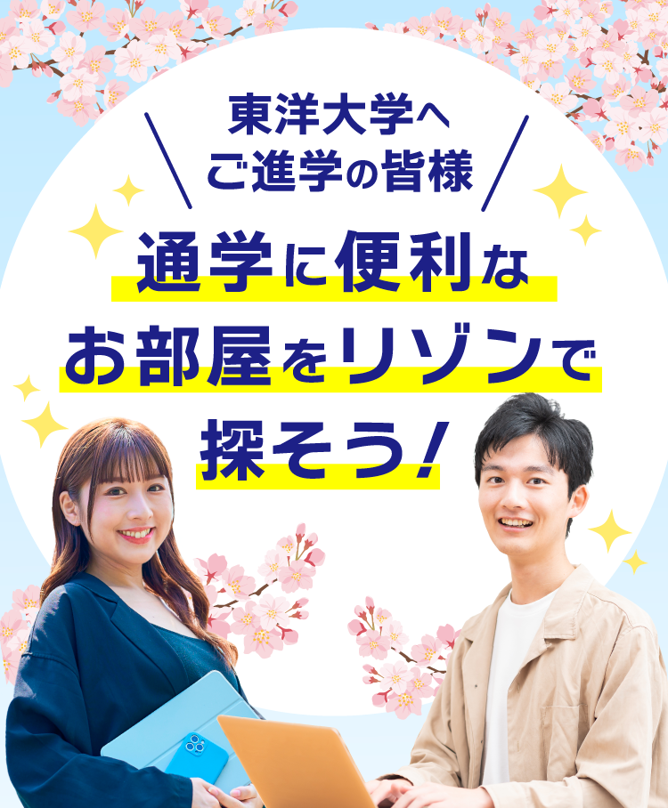 東洋大学へご進学の皆様 通学に便利なお部屋をリゾンで探そう！