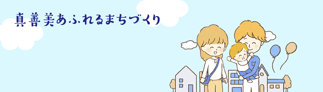 真善美あふれるまちづくり