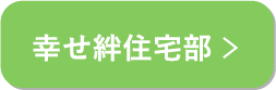 幸せ絆住宅部