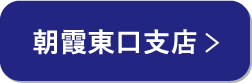 朝霞東口支店