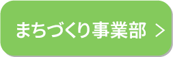 まちづくり事業部