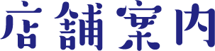 店舗案内