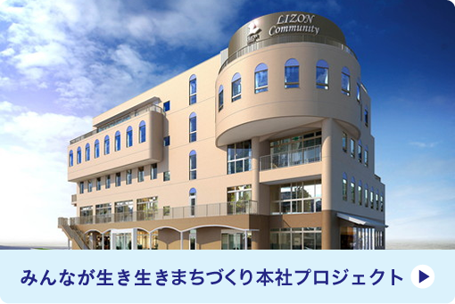 みんなが生き生き新社屋プロジェクト