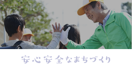 安心安全なまちづくり