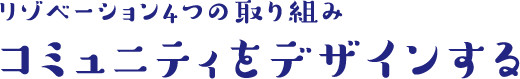 リゾベーション4つの取り組みコミュニティをデザインする