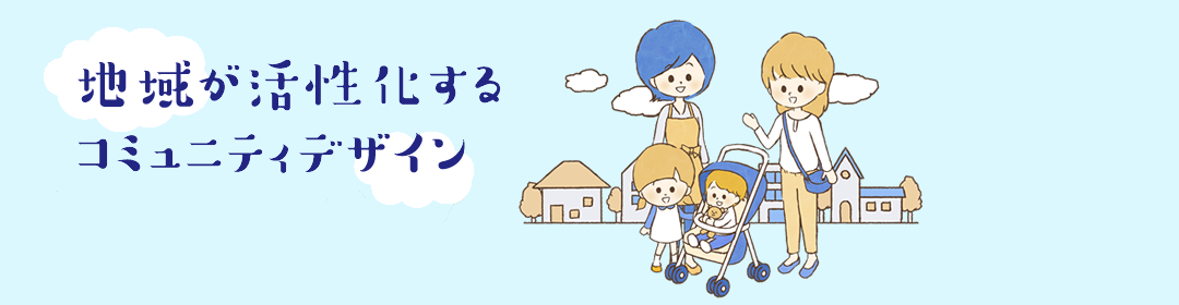 地域が活性化するコミュニティデザイン