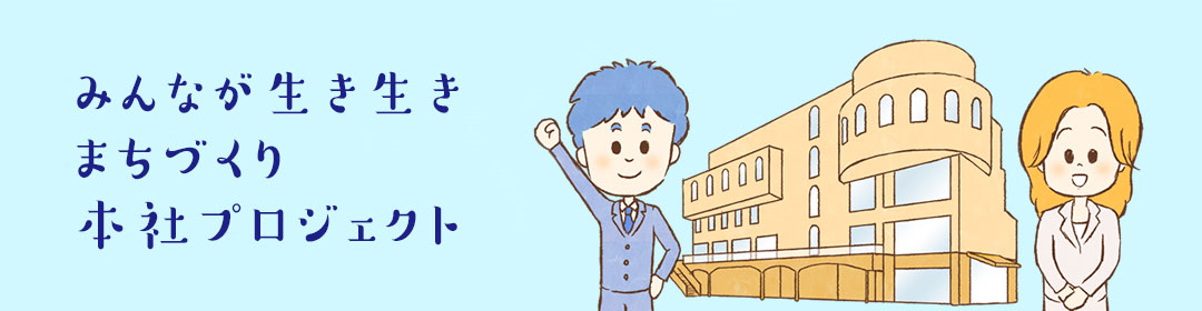 みんなが生き生き新社屋プロジェクト