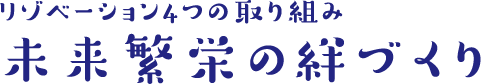 リゾベーション4つの取り組み未来繁栄の絆づくり