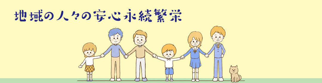 地域の人々の安心永続繁栄