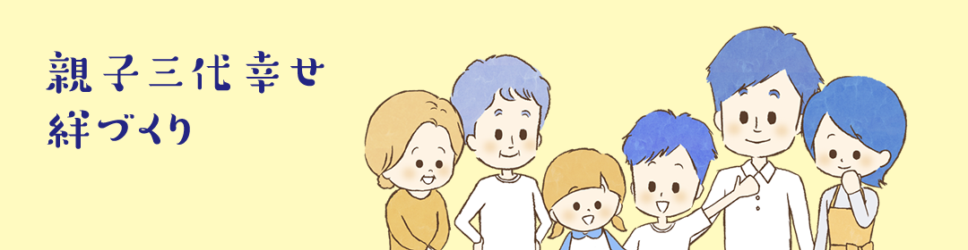 親子三代幸せ絆づくり