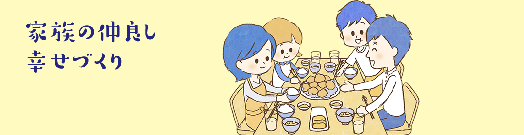 家族の仲良し幸せづくり