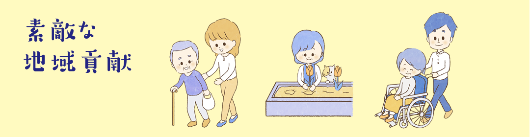 素敵な地域貢献