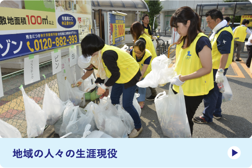 地域の人々の生涯現役