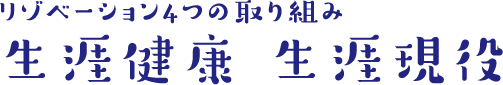 リゾベーション4つの取り組み生涯健康 生涯現役