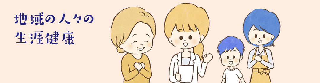 地域の人々の生涯健康