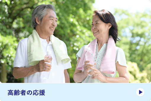 高齢者の応援