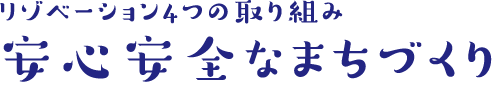 リゾベーション4つの取り組み安心安全なまちづくり