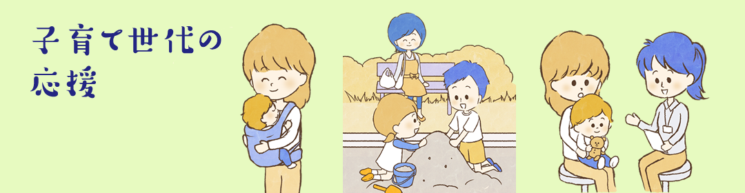 子育て世代の応援